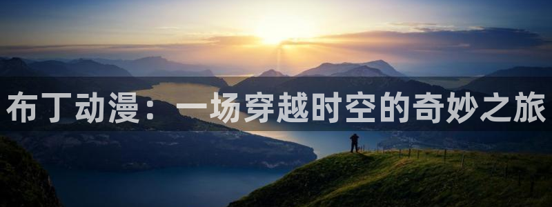 咲良动漫里番在线观看：布丁动漫：一场穿越时空的奇妙之旅配图