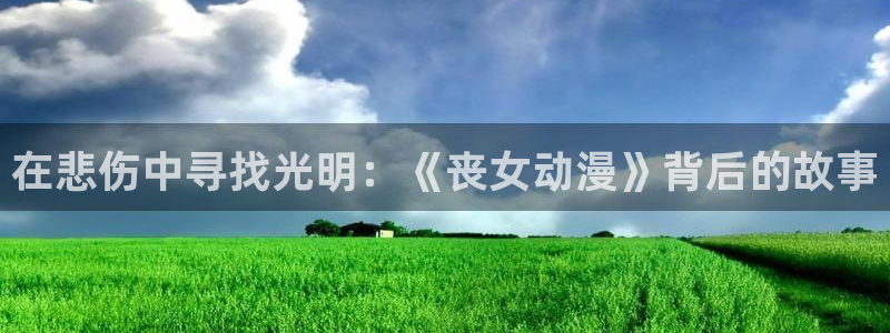 在线旧番里番动漫观看:在悲伤中寻找光明:《丧女动漫》背后的故事配图