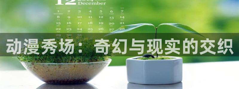 里番复仇动漫在线观看：动漫秀场：奇幻与现实的交织配图