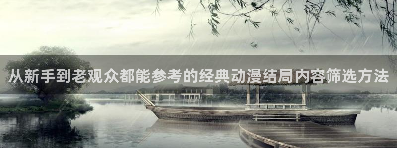 里番动漫在线观看i：从新手到老观众都能参考的经典动漫结局内容筛选方法配图