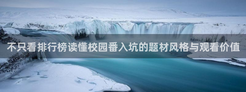 动漫里番肉在线观看：不只看排行榜读懂校园番入坑的题材风格与观看价值配图