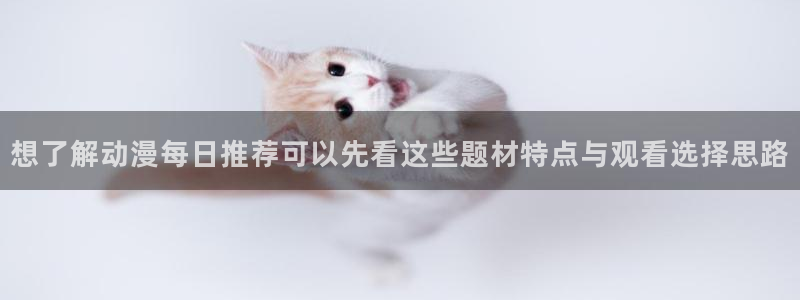 肉番里番动漫在线观看：想了解动漫每日推荐可以先看这些题材特点与观看选择思路配图
