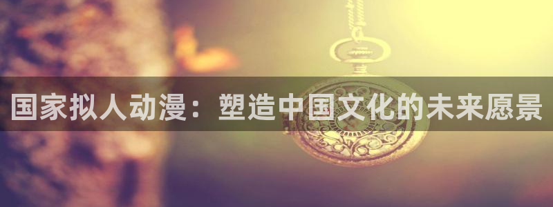 旧旧里番动漫在线观看：国家拟人动漫：塑造中国文化的未来愿景配图
