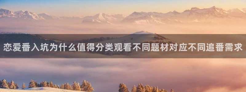 番里动漫手机在线观看：恋爱番入坑为什么值得分类观看不同题材对应不同追番需求配图