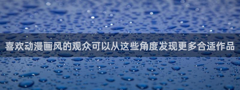 秘汤动漫在线观看里番：喜欢动漫画风的观众可以从这些角度发现更多合适作品配图
