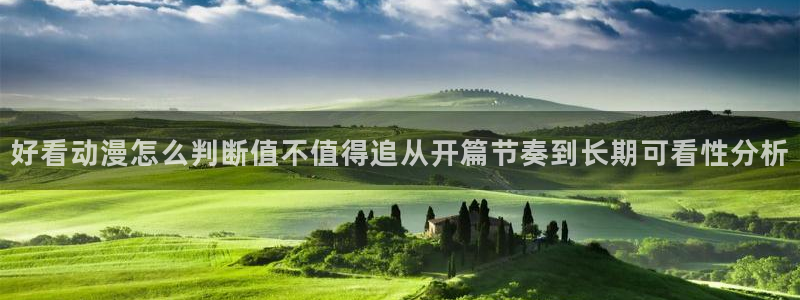 种子里番动漫在线观看：好看动漫怎么判断值不值得追从开篇节奏到长期可看性分析配图