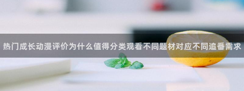 里番动漫晚安在线观看：热门成长动漫评价为什么值得分类观看不同题材对应不同追番需求配图