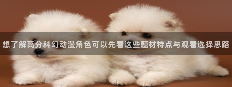 里番卡通动漫在线观看：想了解高分科幻动漫角色可以先看这些题材特点与观看选择思路配图