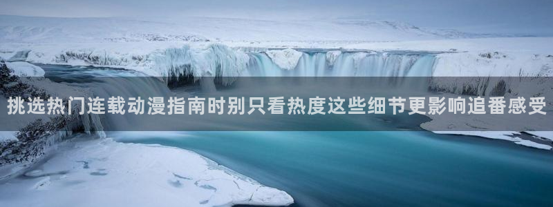 种子里番动漫在线观看：挑选热门连载动漫指南时别只看热度这些细节更影响追番感受配图