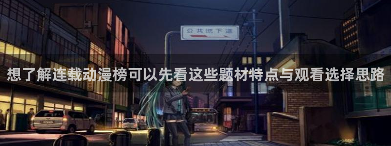 番里动漫手机在线观看：想了解连载动漫榜可以先看这些题材特点与观看选择思路配图