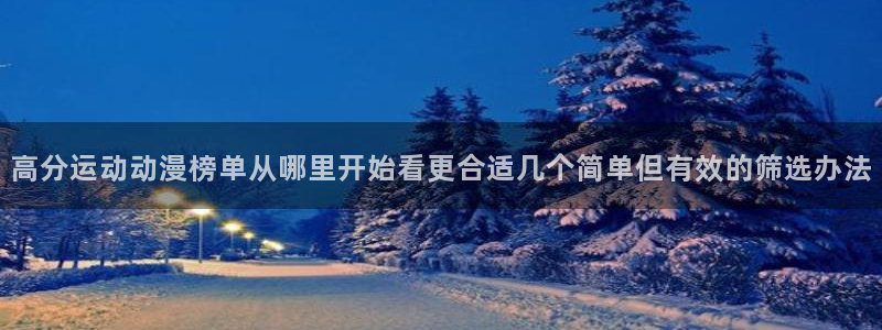 咸番里番动漫在线观看：高分运动动漫榜单从哪里开始看更合适几个简单但有效的筛选办法配图