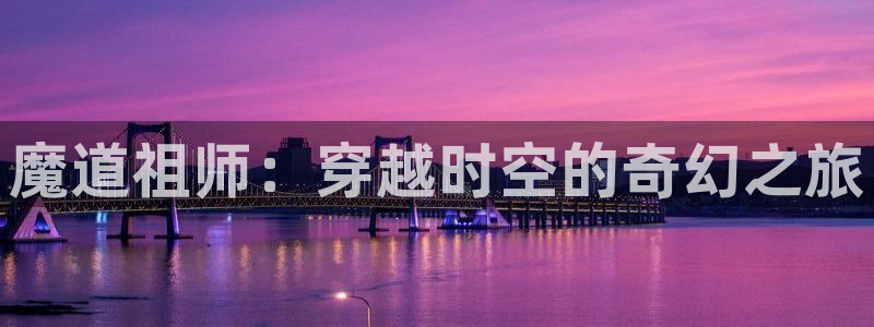 里番纲手在线观看动漫：魔道祖师：穿越时空的奇幻之旅配图