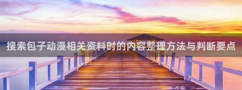 最新里番动漫在线观看：搜索包子动漫相关资料时的内容整理方法与判断要点配图