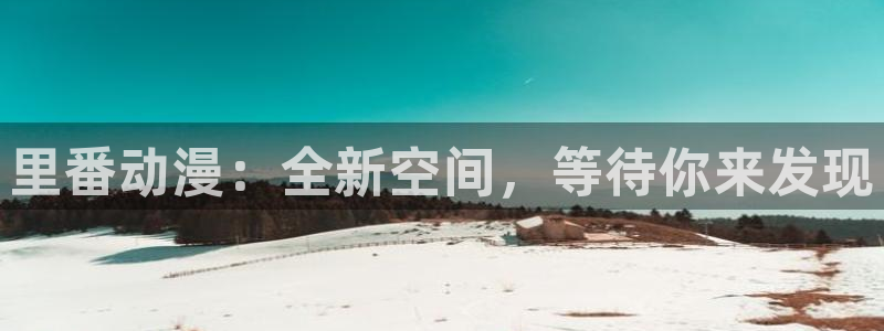 番里动漫手机在线观看:里番动漫:全新空间,等待你来发现配图