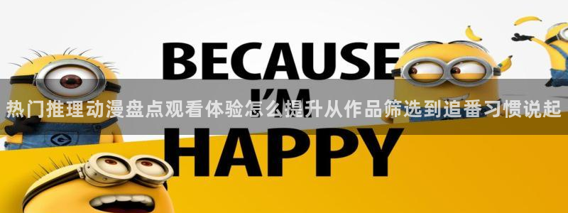 番里动漫手机在线观看:热门推理动漫盘点观看体验怎么提升从作品筛选到追番习惯说起配图