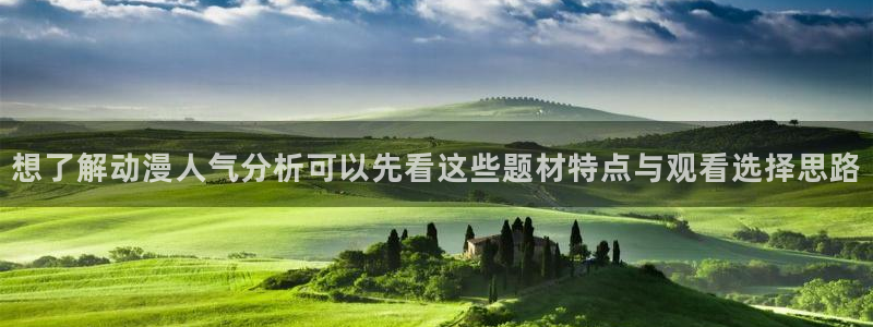男仆里番动漫在线观看:想了解动漫人气分析可以先看这些题材特点与观看选择思路配图