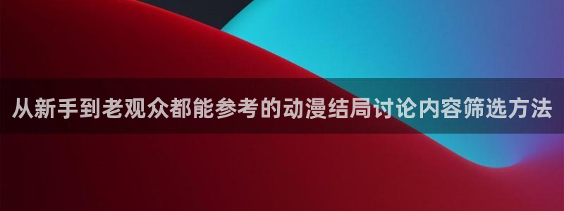 魔物里番在线观看动漫:从新手到老观众都能参考的动漫结局讨论内容筛选方法配图