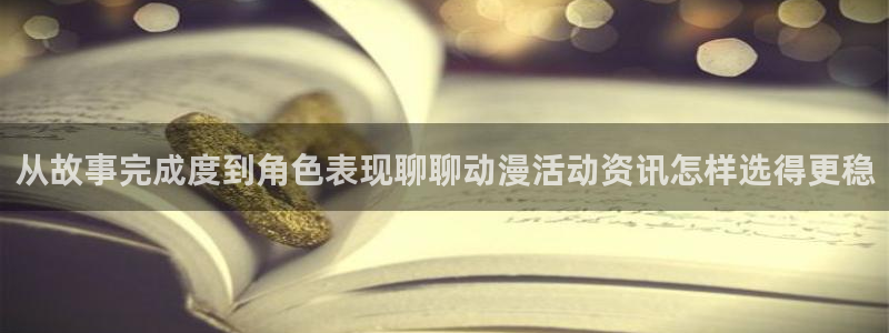 里番动漫在线动漫观看:从故事完成度到角色表现聊聊动漫活动资讯怎样选得更稳配图
