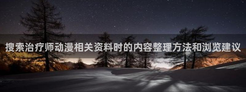 爱 里番在线观看动漫:搜索治疗师动漫相关资料时的内容整理方法和浏览建议配图