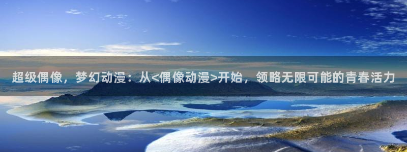 咲良动漫里番在线观看:超级偶像,梦幻动漫:从<偶像动漫>开始,领略无限可能的青春活力配图