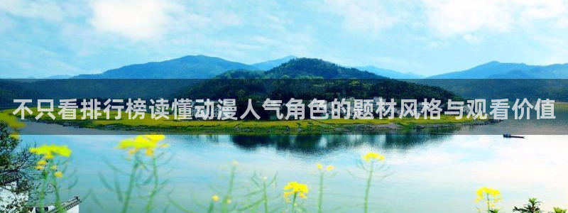 里番动漫在线视频观看:不只看排行榜读懂动漫人气角色的题材风格与观看价值配图