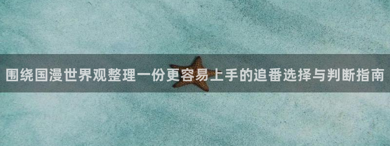 里番去修动漫在线观看:围绕国漫世界观整理一份更容易上手的追番选择与判断指南配图
