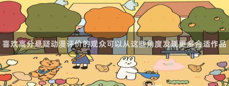 种子里番动漫在线观看:喜欢高分悬疑动漫评价的观众可以从这些角度发现更多合适作品配图