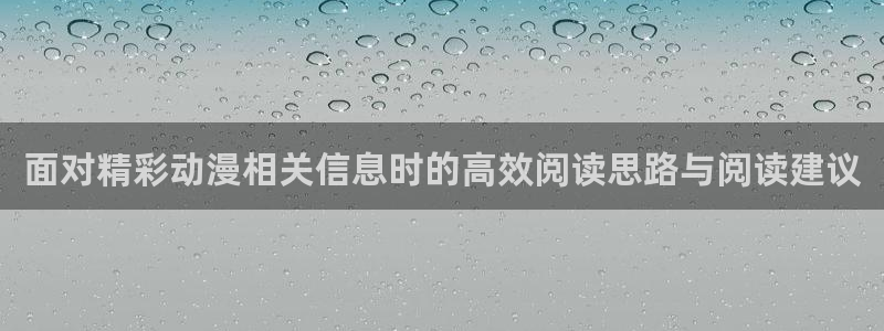 最新里番动漫在线观看:面对精彩动漫相关信息时的高效阅读思路与阅读建议配图