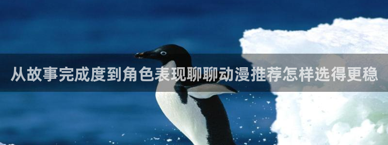 动漫里番资源在线观看:从故事完成度到角色表现聊聊动漫推荐怎样选得更稳配图