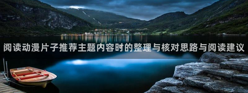 男仆里番动漫在线观看:阅读动漫片子推荐主题内容时的整理与核对思路与阅读建议配图