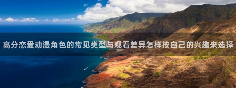 里番神作在线观看动漫:高分恋爱动漫角色的常见类型与观看差异怎样按自己的兴趣来选择配图