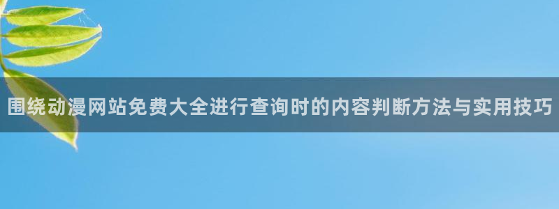 小女里番动漫在线观看:围绕动漫网站免费大全进行查询时的内容判断方法与实用技巧配图
