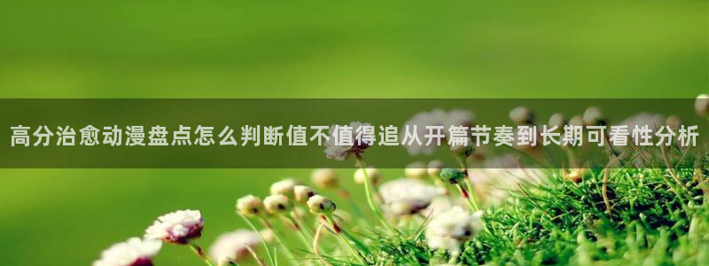 有码里番动漫在线观看:高分治愈动漫盘点怎么判断值不值得追从开篇节奏到长期可看性分析配图