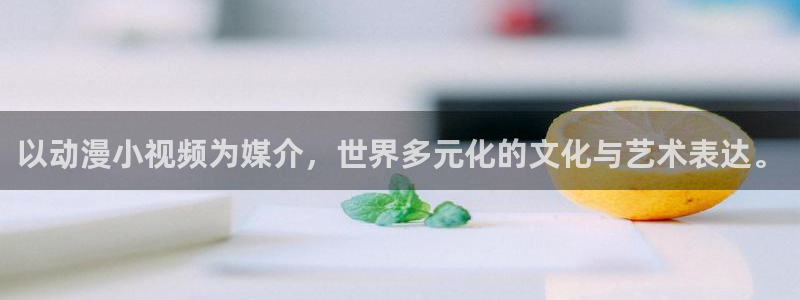 里番午夜动漫在线观看:以动漫小视频为媒介,世界多元化的文化与艺术表达。配图