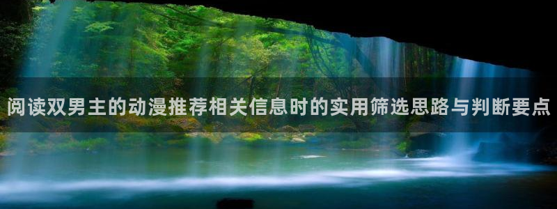 里番去修动漫在线观看:阅读双男主的动漫推荐相关信息时的实用筛选思路与判断要点配图