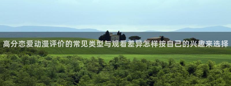 小女里番动漫在线观看:高分恋爱动漫评价的常见类型与观看差异怎样按自己的兴趣来选择配图