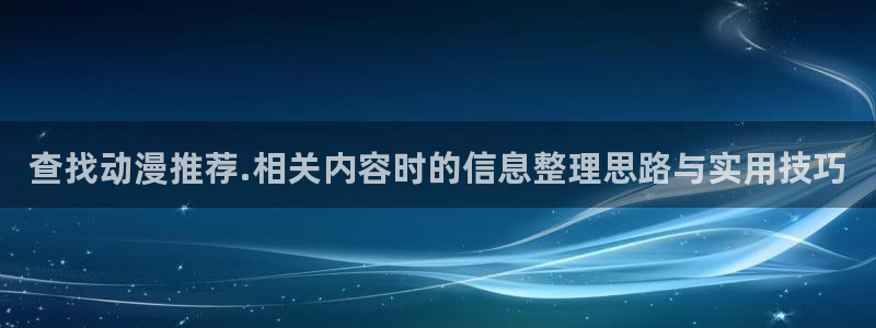 种子里番动漫在线观看:查找动漫推荐.相关内容时的信息整理思路与实用技巧配图