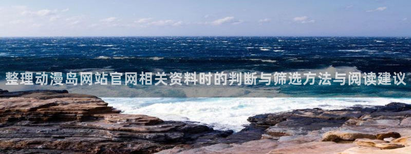 里番监禁动漫在线观看:整理动漫岛网站官网相关资料时的判断与筛选方法与阅读建议配图