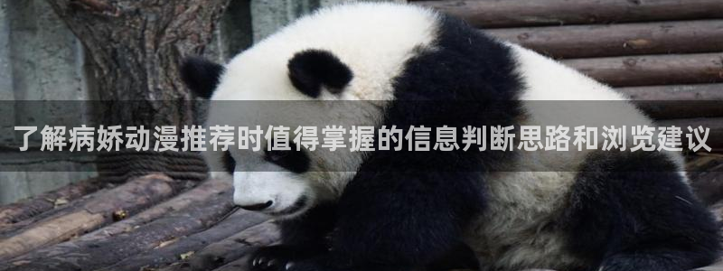 里番s动漫在线观看:了解病娇动漫推荐时值得掌握的信息判断思路和浏览建议配图