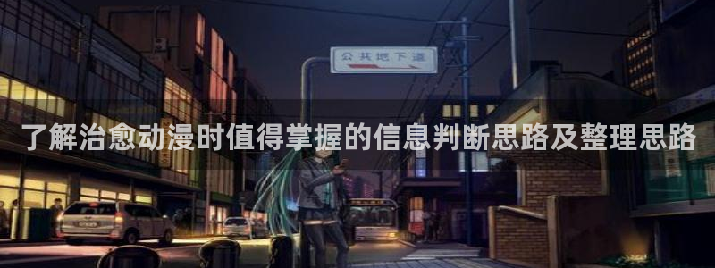 母番里番动漫在线观看:了解治愈动漫时值得掌握的信息判断思路及整理思路配图