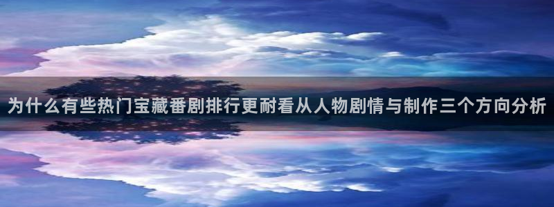 师生里番动漫在线观看:为什么有些热门宝藏番剧排行更耐看从人物剧情与制作三个方向分析配图
