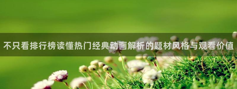 里番孕动漫在线观看：不只看排行榜读懂热门经典动画解析的题材风格与观看价值配图